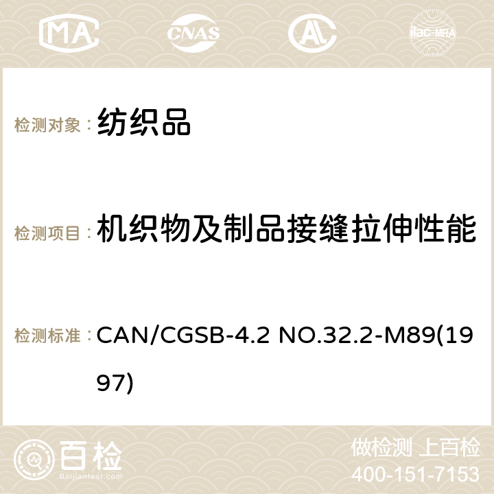 机织物及制品接缝拉伸性能 机织物接缝断裂强力测定方法 CAN/CGSB-4.2 NO.32.2-M89(1997)
