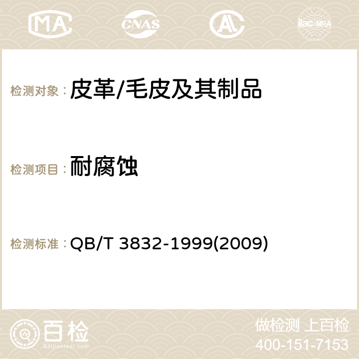 耐腐蚀 轻工产品金属镀层腐蚀试验结果的评价 QB/T 3832-1999(2009)