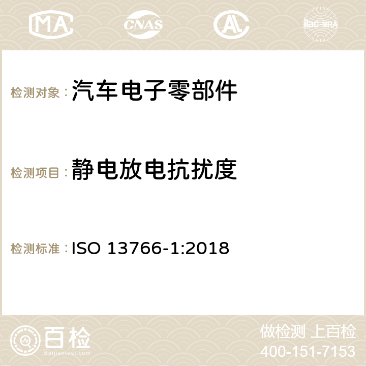 静电放电抗扰度 土方工程和建筑工程机械.具有内部电源的机器的电磁兼容性(EMC)- 第一部份：典型电磁环境条件下的一般EMC要求 ISO 13766-1:2018 章节4.8