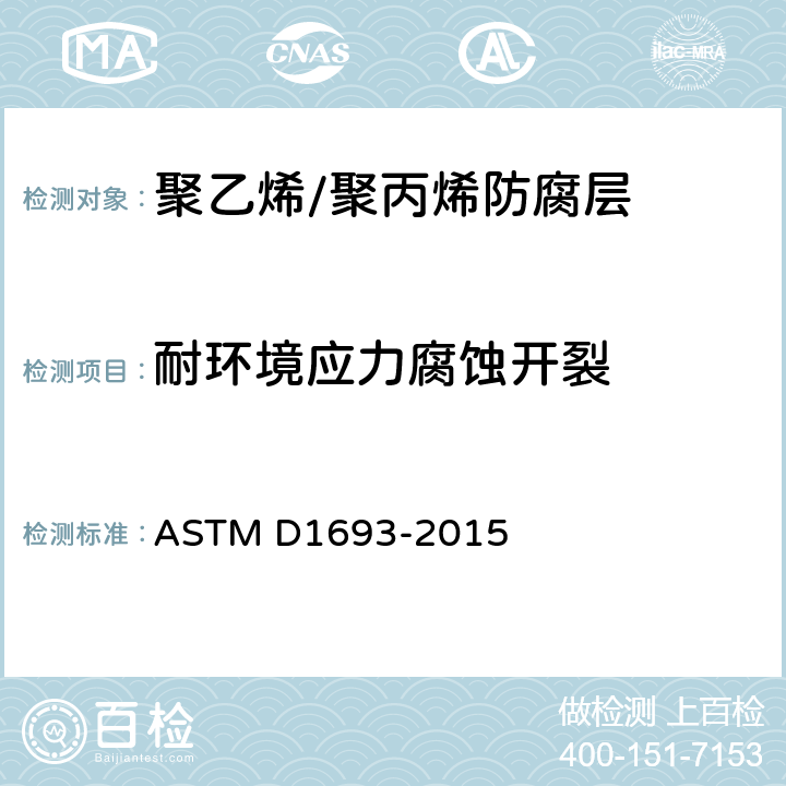 耐环境应力腐蚀开裂 ASTM D1693-2015 乙烯塑料环境应力开裂试验方法