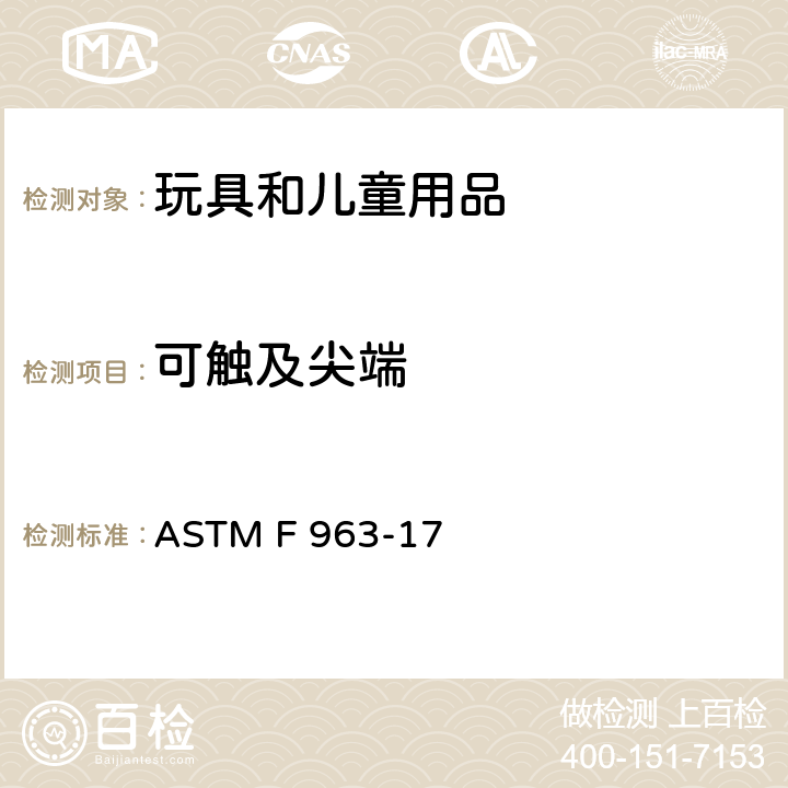 可觸及尖端 消費(fèi)者安全規(guī)范：玩具安全 ASTM F 963-17 4.9