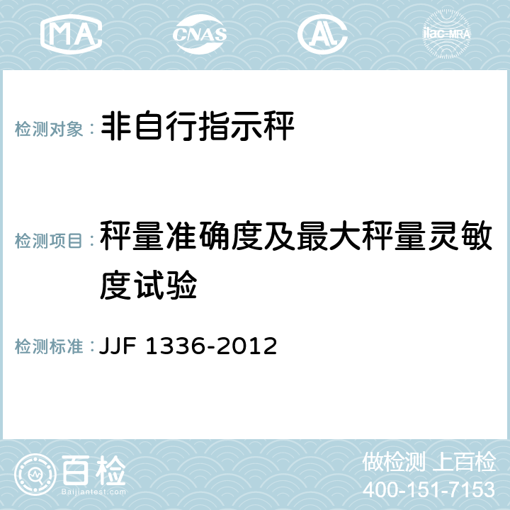 秤量准确度及最大秤量灵敏度试验 非自动秤（非自行指示秤）型式评价大纲 JJF 1336-2012 9.4.3