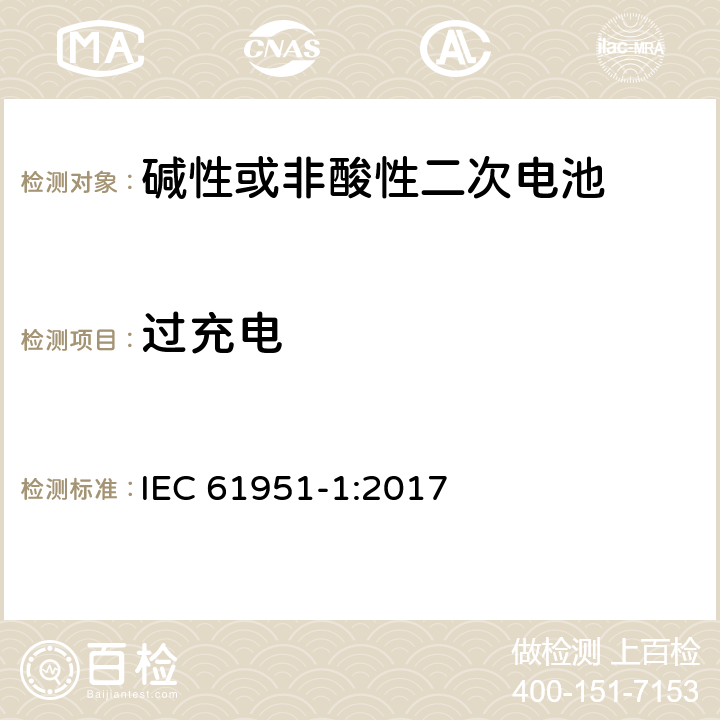 过充电 非酸性电解质便携密封可再充电单电池.第1部分:镍镉电池 IEC 61951-1:2017 7.7