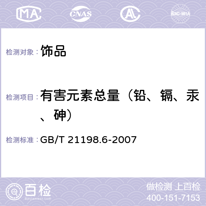 有害元素总量（铅、镉、汞、砷） 贵金属 合金首饰中贵金属含量的测定 ICP 光谱法 第6部分：差减法 GB/T 21198.6-2007