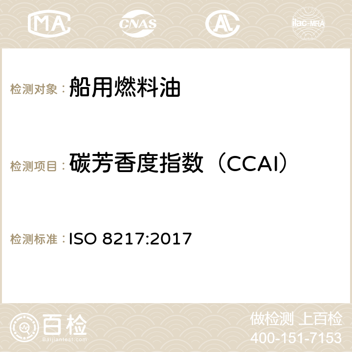 碳芳香度指数（CCAI） 石油产品.燃料(F级).船用燃料规范 ISO 8217:2017 6.2