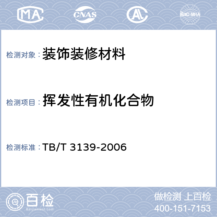 挥发性有机化合物 机车车辆内装材料及室内空气 有害物质限量 TB/T 3139-2006 3.4