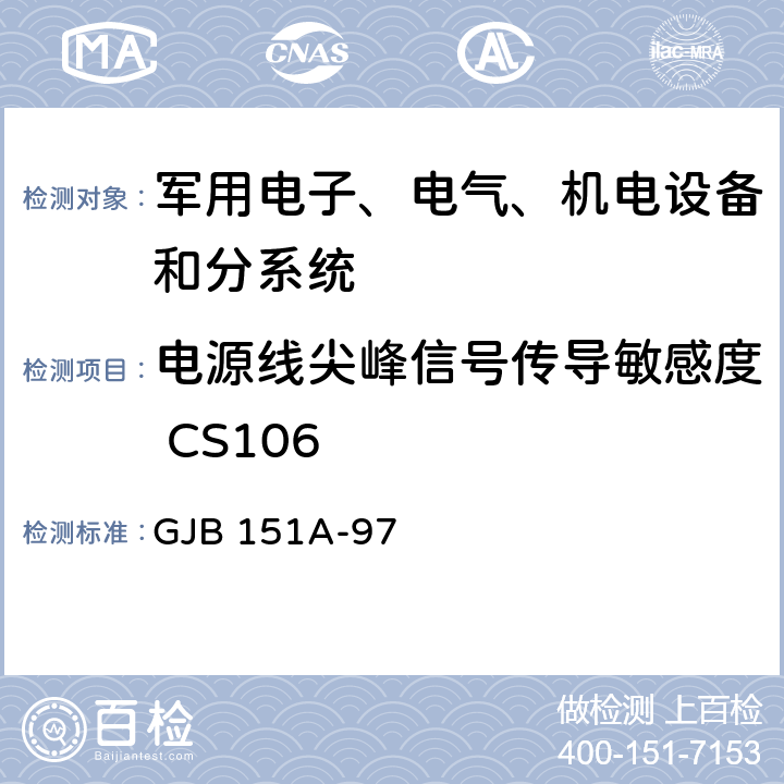 电源线尖峰信号传导敏感度 CS106 军用设备和分系统电磁发射和敏感度测量 GJB 151A-97 5.3.9