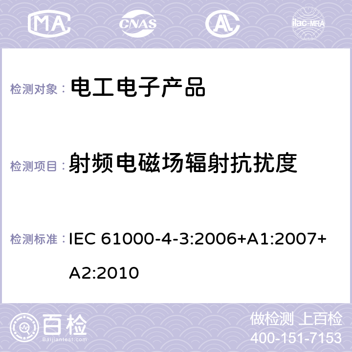 射频电磁场辐射抗扰度 电磁兼容 试验和测量技术 射频电磁场辐射抗扰度试验 IEC 61000-4-3:2006+A1:2007+A2:2010