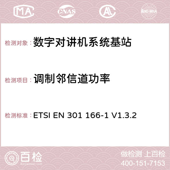 调制邻信道功率 《电磁兼容性与无线频谱特性(ERM)；陆地移动服务；采用窄带信道并且具有一个天线接口的用于模拟(或数字)的语音(或数据)通信的无线电设备；第1部分：技术特性及测量方法》 ETSI EN 301 166-1 V1.3.2 7.3