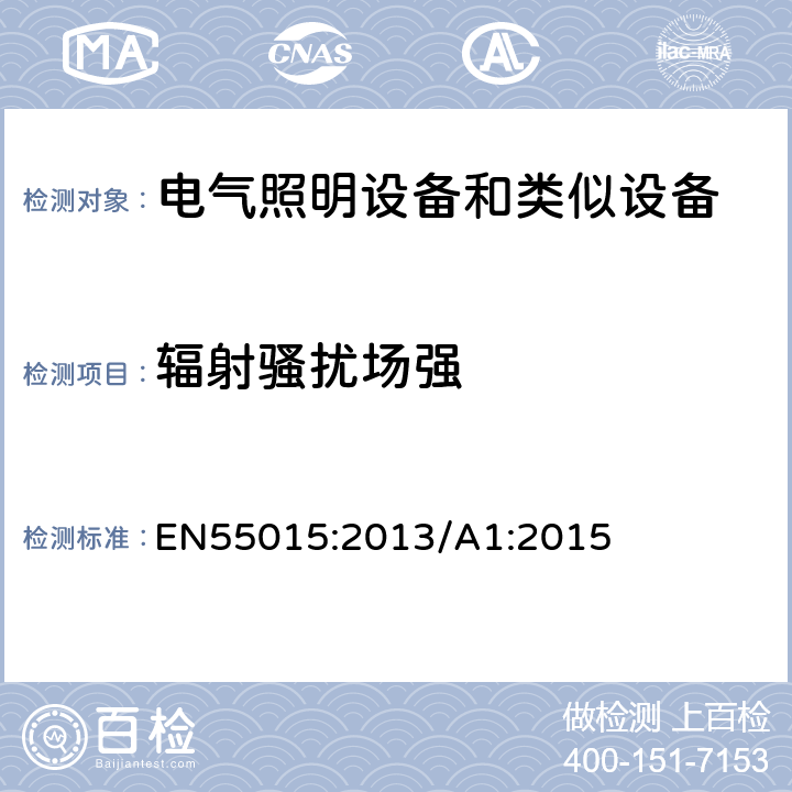 辐射骚扰场强 电气照明和类似设备的无线电骚扰特性的限值和测量方法 EN55015:2013/A1:2015