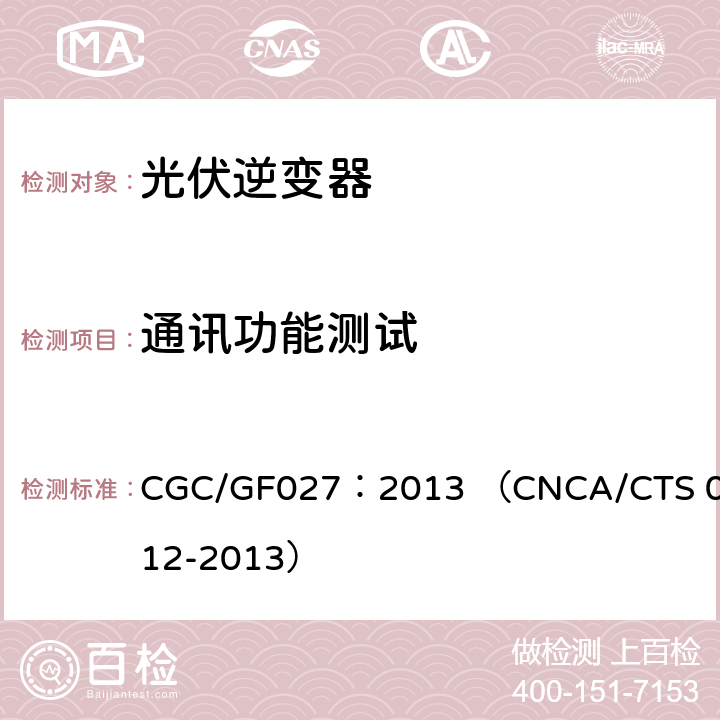 通讯功能测试 并网光伏微型逆变器技术要求和测试方法 CGC/GF027：2013 （CNCA/CTS 0012-2013） 7.6