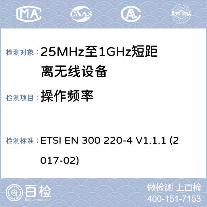 操作频率 工作在25MHz-1000MHz短距离无线设备技术要求 工作在指定频率（169.40MHz-169.475MHz）的计量设备 ETSI EN 300 220-4 V1.1.1 (2017-02)