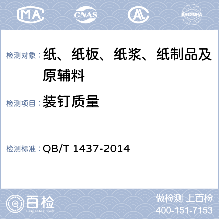 装钉质量 课业簿册 QB/T 1437-2014 6.1