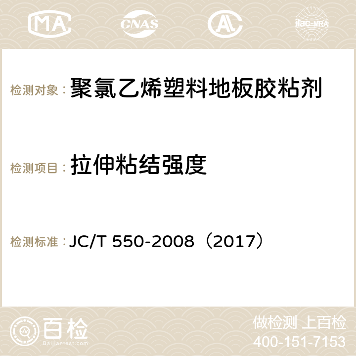 拉伸粘结强度 《聚氯乙烯块状塑料地板胶粘剂》 JC/T 550-2008（2017） （5.4）