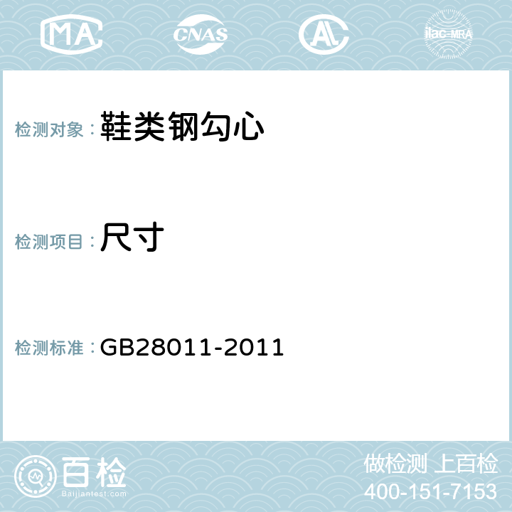 尺寸 鞋類鋼勾心 GB28011-2011