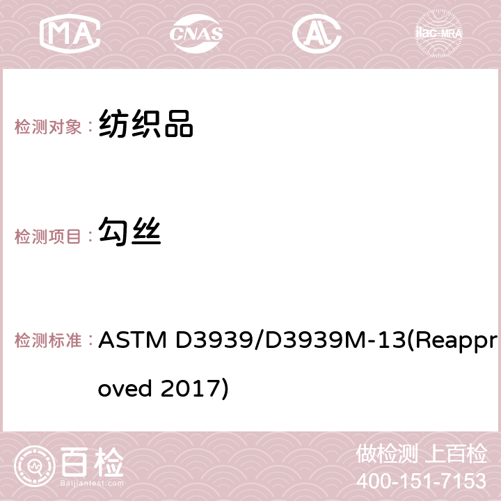 勾丝 织物勾丝性能试验方法 ASTM D3939/D3939M-13(Reapproved 2017)
