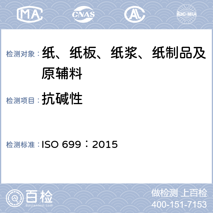 抗碱性 纸浆抗碱性的测定 ISO 699：2015