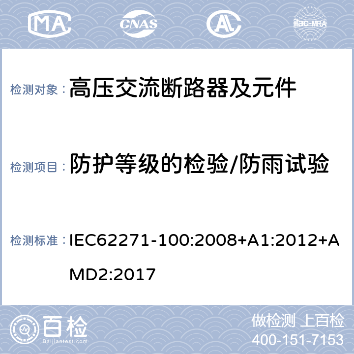 防护等级的检验/防雨试验 高压开关设备和控制设备 第100部分：交流断路器 IEC62271-100:2008+A1:2012+AMD2:2017 6.7