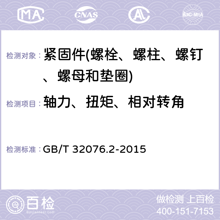 轴力、扭矩、相对转角 预载荷高强度栓接结构连接副 第2部分：预载荷适应性 GB/T 32076.2-2015