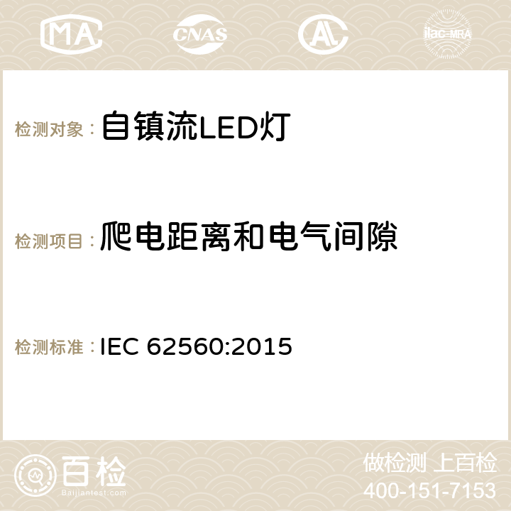 爬电距离和电气间隙 电压大于50V的自镇流LED灯安全要求 IEC 62560:2015 14