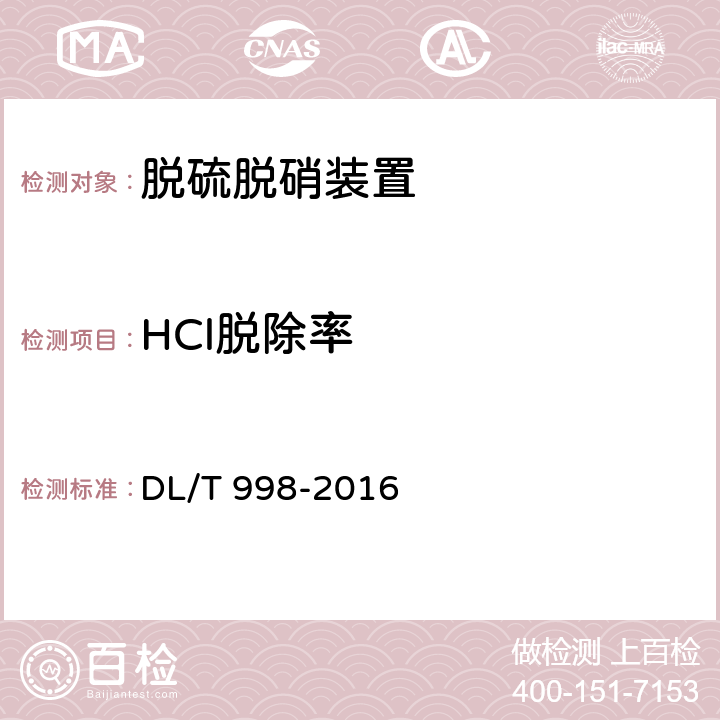 HCl脱除率 DL/T 998-2016 石灰石-石膏湿法烟气脱硫装置性能验收试验规范