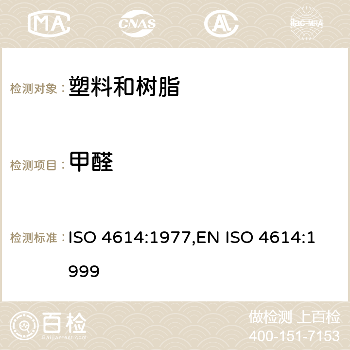 甲醛 塑料 三聚氰胺-甲醛压模可萃取甲醛的测定 ISO 4614:1977,EN ISO 4614:1999