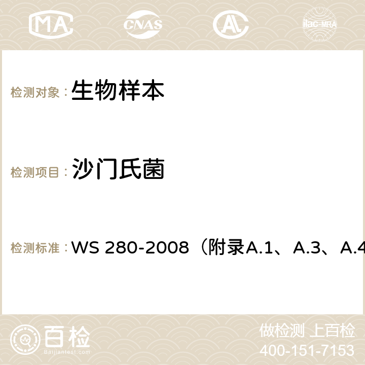 沙门氏菌 伤寒和副伤寒诊断标准 WS 280-2008（附录A.1、A.3、A.4）