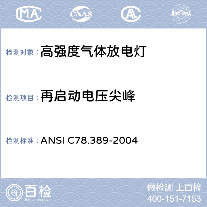再启动电压尖峰 高强度放电灯—特性的测量方法 ANSI C78.389-2004 9
