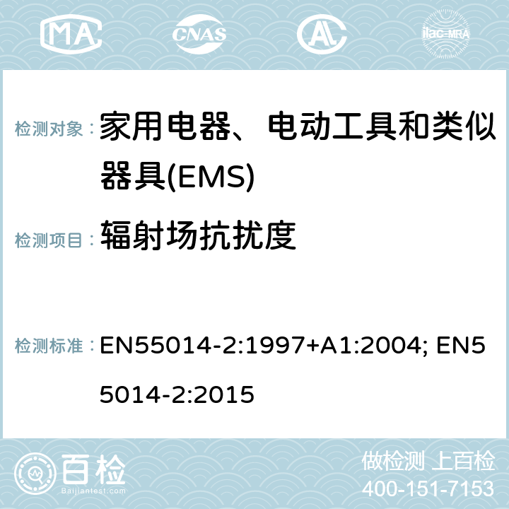 辐射场抗扰度 电磁兼容 家用电器、电动工具和类似器具的要求 第2部分：抗扰度 EN55014-2:1997+A1:2004; EN55014-2:2015 5.5