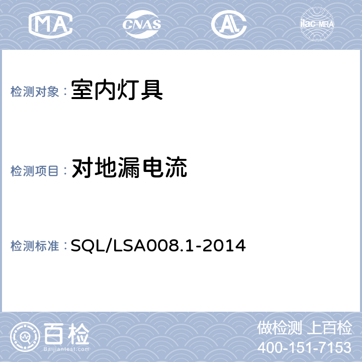 对地漏电流 室内用LED照明灯具技术规范第1部分：总规范 SQL/LSA008.1-2014 6.3.1