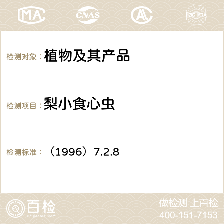 梨小食心虫 中国进出境植物检疫手册 （1996）7.2.8