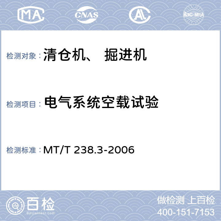 电气系统空载试验 悬臂式掘进机 第3部分通用技术条件 MT/T 238.3-2006 5.2.11