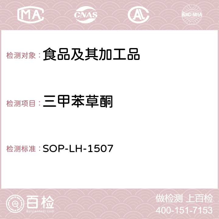 三甲苯草酮 食品中多种农药残留的筛查测定方法—气相（液相）色谱/四级杆-飞行时间质谱法 SOP-LH-1507