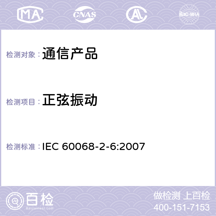 正弦振动 环境试验 第2-6部分：试验－试验Fc：振动(正弦) IEC 60068-2-6:2007