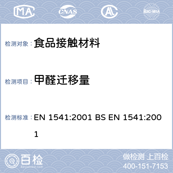 甲醛迁移量 与食品接触的纸及纸板-水萃取物中甲醛的测定 EN 1541:2001 BS EN 1541:2001