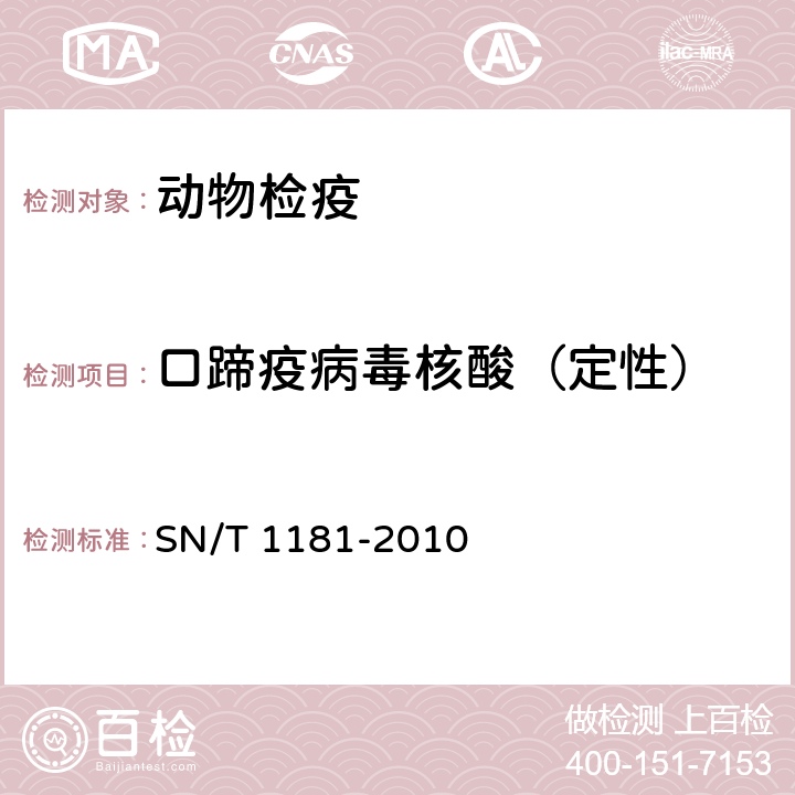 口蹄疫病毒核酸（定性） 口蹄疫检疫技术规范 SN/T 1181-2010