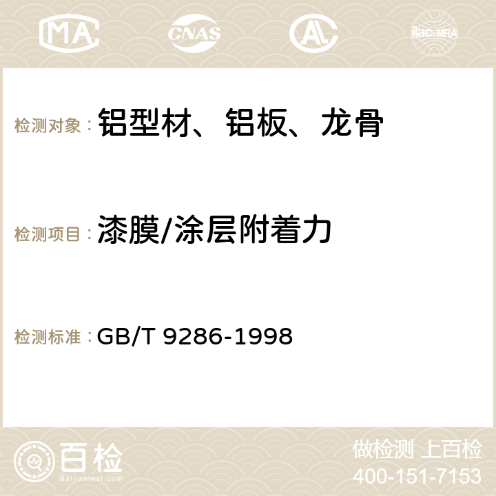 漆膜/涂层附着力 色漆和清漆 漆膜的划格试验 GB/T 9286-1998