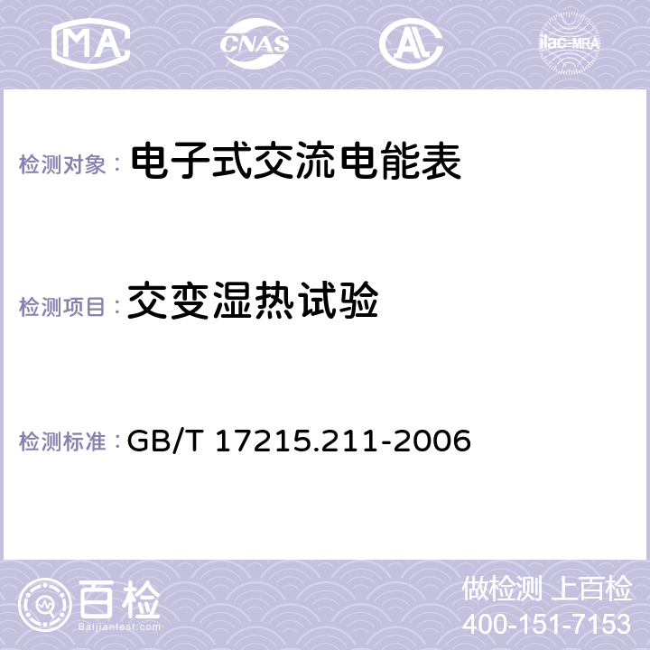 交变湿热试验 《交流电测量设备 通用要求、试验和试验条件 第11部分:测量设备》 GB/T 17215.211-2006 6.3.3