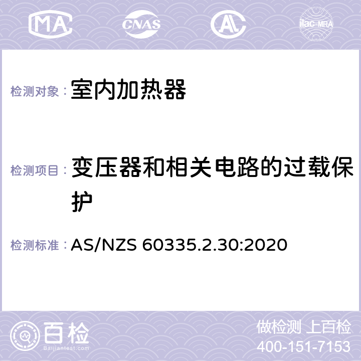 变压器和相关电路的过载保护 家用和类似用途电器设备的安全 第2-30部分: 室内加热器的特殊要求 AS/NZS 60335.2.30:2020 17