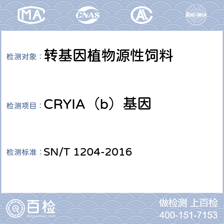 CRYIA（b）基因 植物及其加工产品中转基因成分实时荧光PCR定性检验方法 SN/T 1204-2016