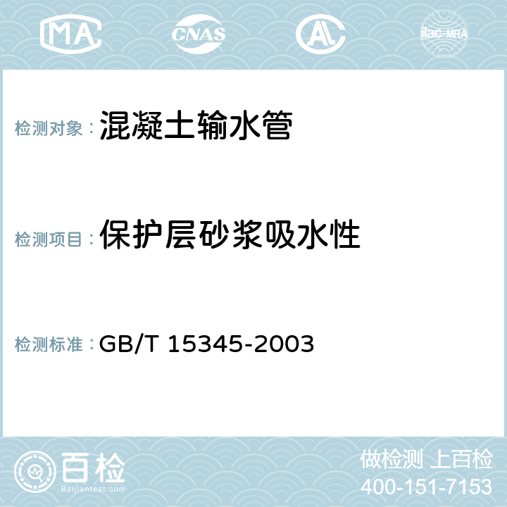 保护层砂浆吸水性 GB/T 15345-2003 混凝土输水管试验方法