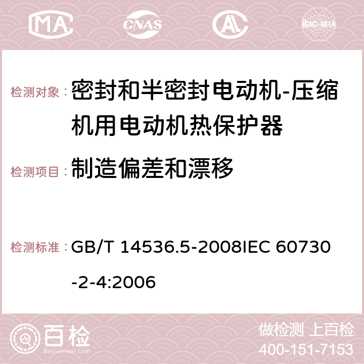 制造偏差和漂移 家用和类似用途电自动控制器 密封和半密封电动机-压缩机用电动机热保护器的特殊要求 GB/T 14536.5-2008
IEC 60730-2-4:2006 15