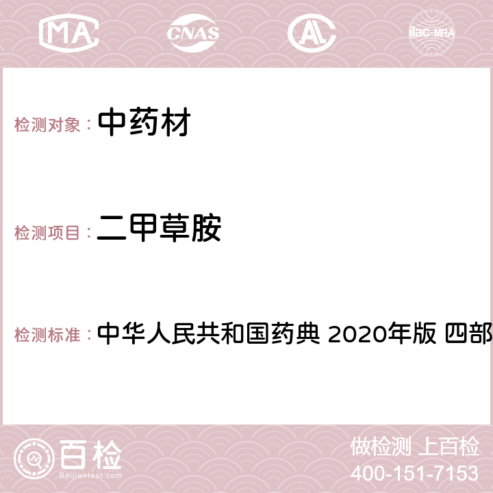 二甲草胺 农药多残留量测定法-质谱法 中华人民共和国药典 2020年版 四部 通则 2341