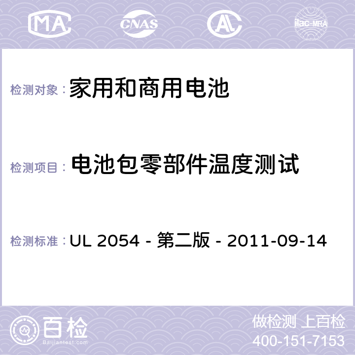 电池包零部件温度测试 家用和商用电池安全评估 UL 2054 - 第二版 - 2011-09-14 13A