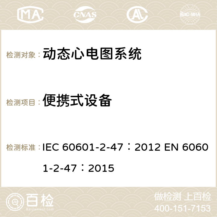 便携式设备 IEC 60601-2-47 医用电气设备：第2-47部分： 动态心电图系统的基本安全和基本性能专用要求 ：2012 EN 60601-2-47：2015 201.15.3.4.2