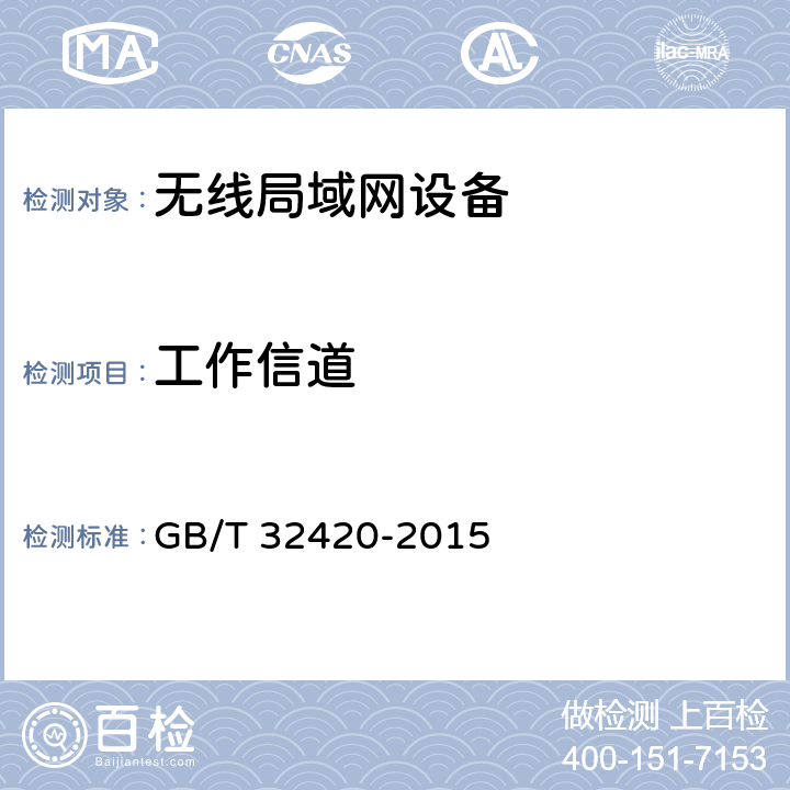 工作信道 无线局域网测试规范 GB/T 32420-2015 7.1.2.2