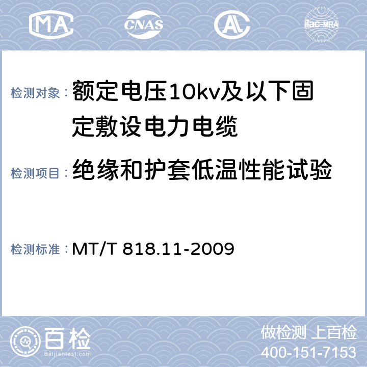 绝缘和护套低温性能试验 煤矿用电缆第11部分：额定电压10kV及以下固定敷设电力电缆一般规定 MT/T 818.11-2009 6.4.3.6/6.4.3.6