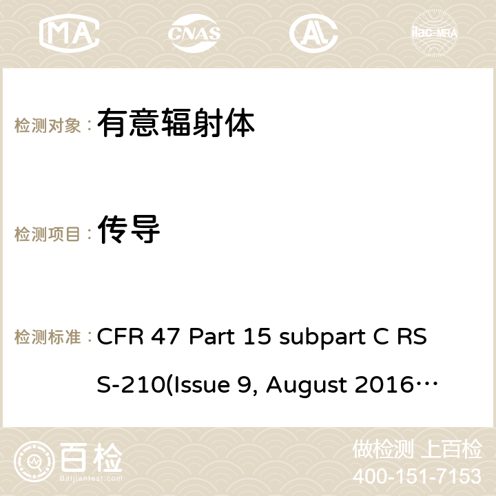 传导 有意辐射体的无线发射 CFR 47 Part 15 subpart C RSS-210(Issue 9, August 2016) ANSI C63.10-2013 15.207, RSS-Gen 6.12