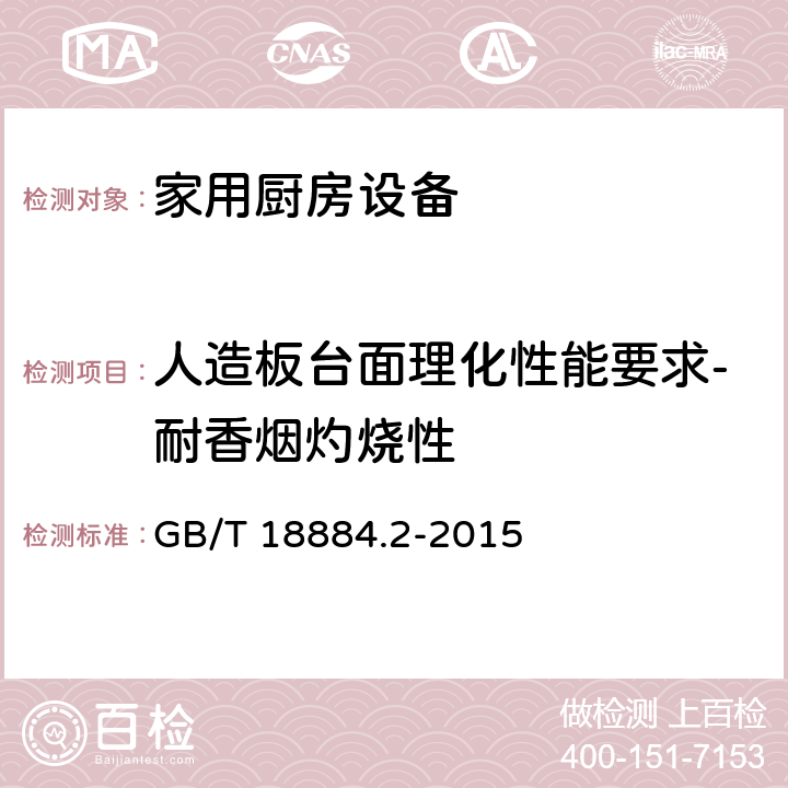 人造板台面理化性能要求-耐香烟灼烧性 家用厨房设备 第2部份：通用技术要求 GB/T 18884.2-2015 5.6.1