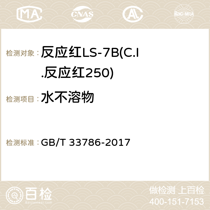水不溶物 GB/T 33786-2017 反应红LS-7B(C.I.反应红250)